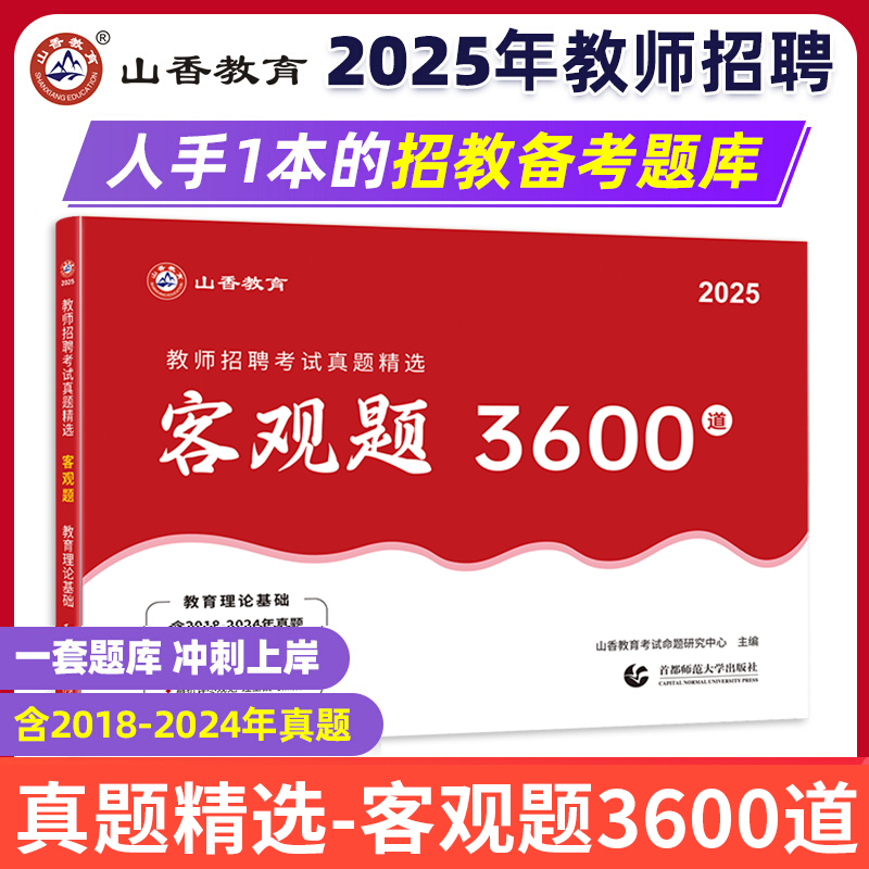 [正版]2025山香教育教师招聘考试客观题3600道教育理论基础综合含公共基础题库精选中学小学通用教育理论真题精选全国