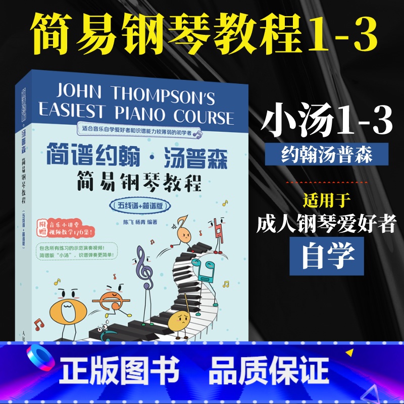 【正版】小汤简谱约翰汤普森简易钢琴教程12 小汤123小汤姆森简易钢琴教程约翰汤普森简易钢琴基础教程五线谱简谱成人钢琴