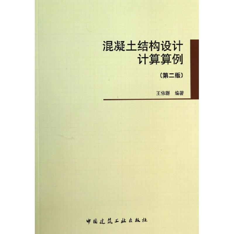 正版新书]混凝土结构设计计算算例(第2版)王依群9787112159420高清大图