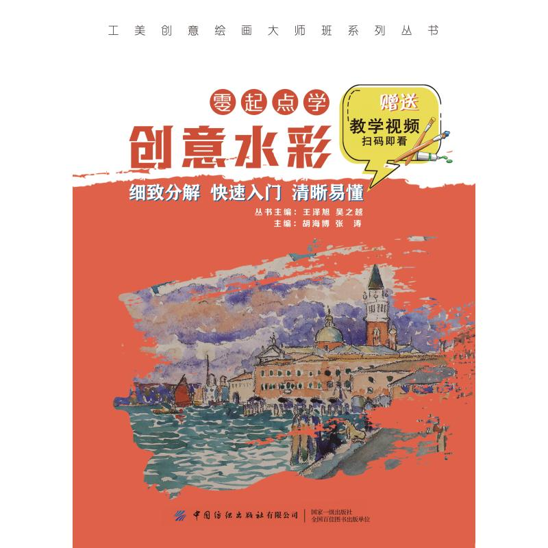 醉染图书工美创意绘画大师班 零起点学创水9787518080991高清大图