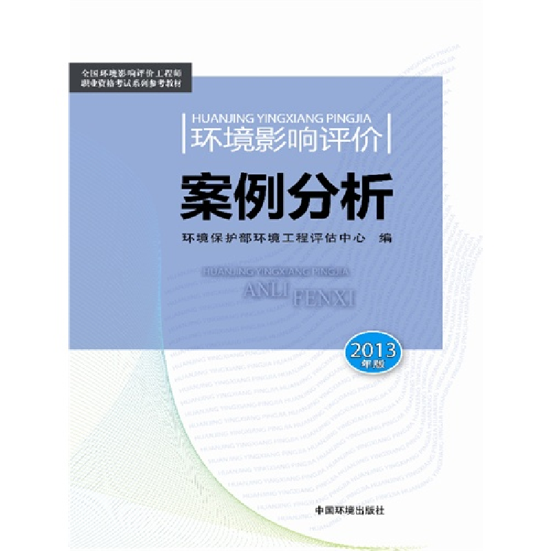 正版新书】环境影响评价案例分析(2013版)--全国环境影响评价工程