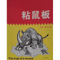 军诺鼠板升级胶水强力胶灭抓鼠