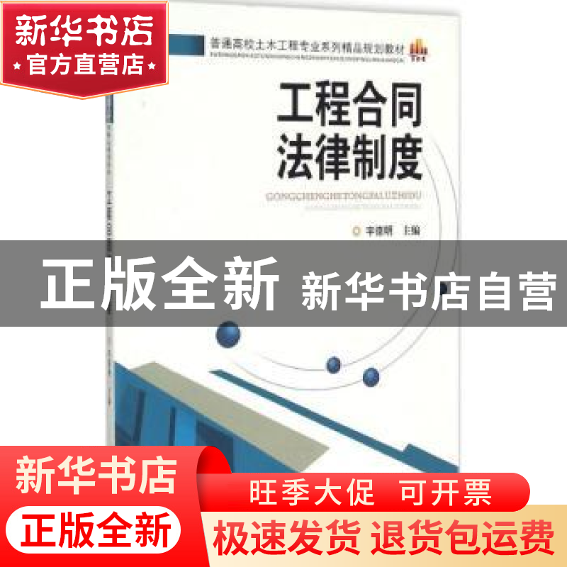 正版 工程合同法律制度 宇德明主编 中南大学出版社 978754871468