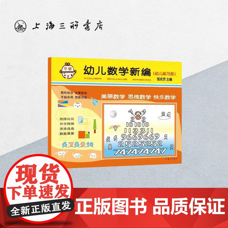 [新版]幼儿数学新编.中班 邹兆芳著3-4-5岁幼儿园儿童数学思维启蒙训练教辅童书学前入学准备益智课外辅导上海三联978高清大图