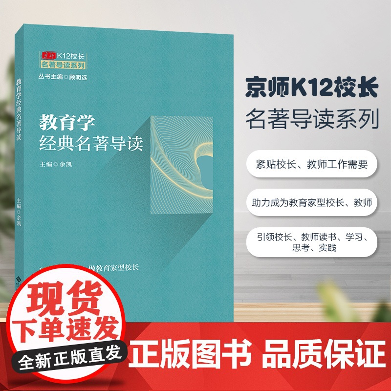京师K12校长系列 教育学经典名著导读高清大图