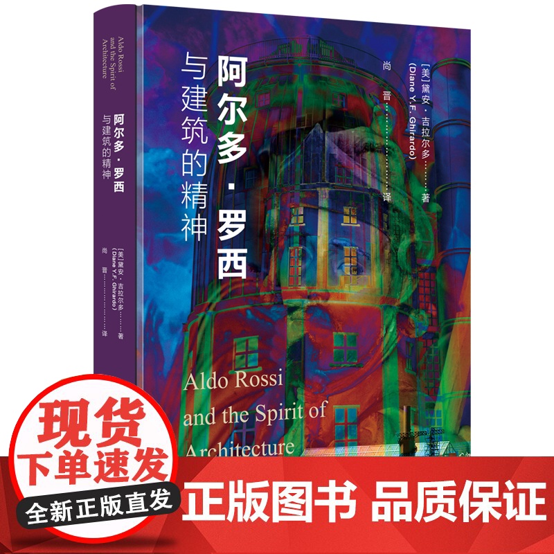[正版新书] 阿尔多·罗西与建筑的精神 (美)黛安•吉拉尔多 清华大学出版社 零售高清大图