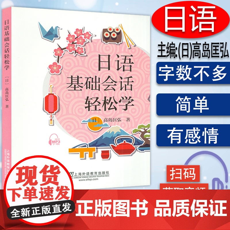 日语基础会话轻松学 【日】高岛匡弘 著 上海外语教育出版社 9787544651820提供MP3下载
