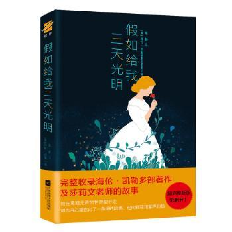 音像如给我三天光明(美)海伦·凯勒(Helen Keller)著