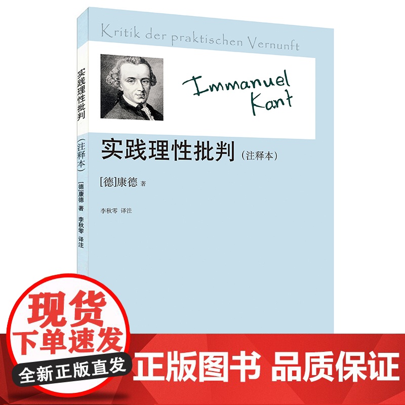 实践理性批判(注释本)(康德著作注释本) 康德 中国人民大学出版社 正版书籍高清大图