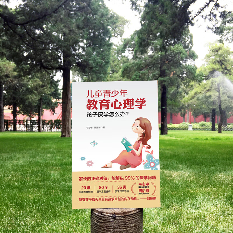 正版 儿童青少年教育心理学 孩子厌学怎么办 中小学生学习态度方法技巧如何说孩子才会听正面管教好妈妈胜过好育儿书籍XX高清大图