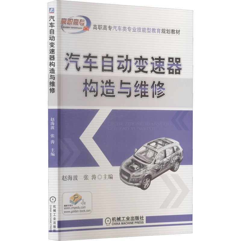 醉染图书汽车自动变速器构造与维修9787111257479高清大图