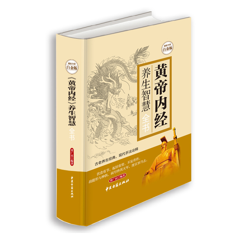 [正版]书黄帝内经养生智慧全书全彩白金版中医养生皇帝内经饮食起居房事经络美容营养学家庭保健生活百科全书现学现用养生书籍