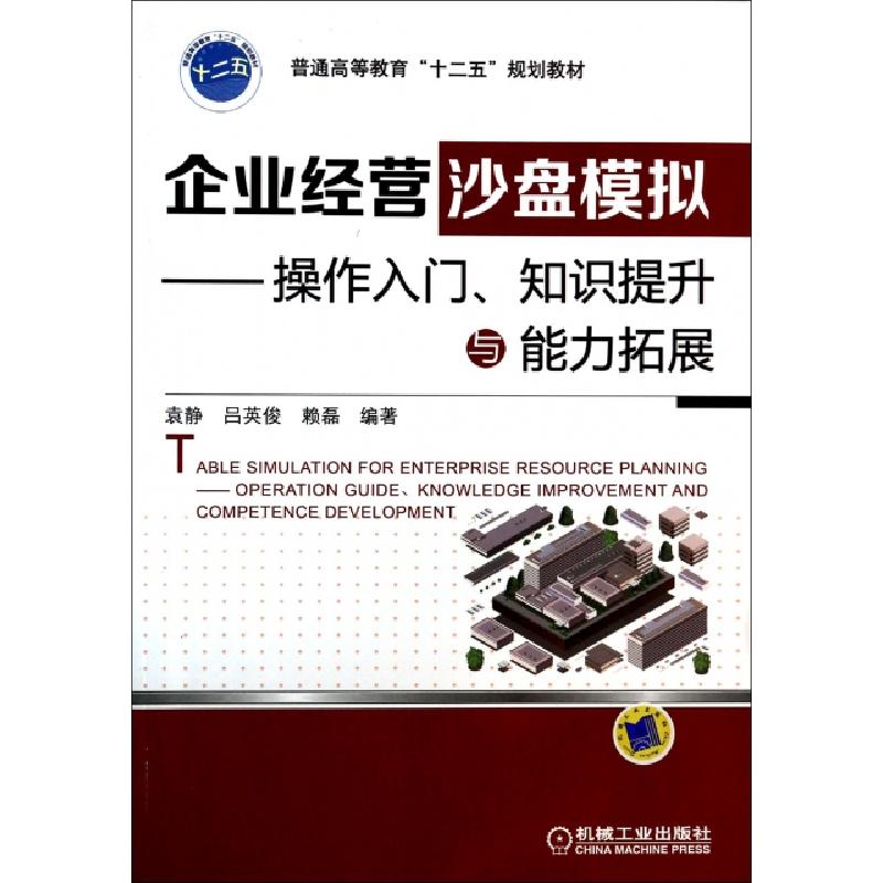 正版新书】企业经营沙盘模拟--操作入门知识提升与能力拓展(普通