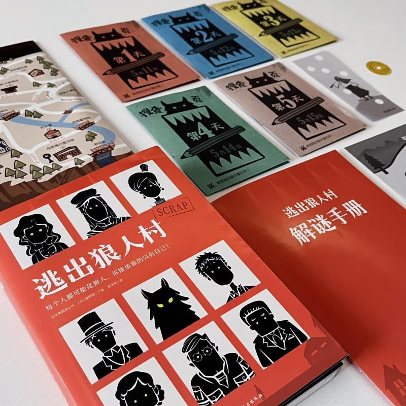 醉染图书逃出狼人村978757142