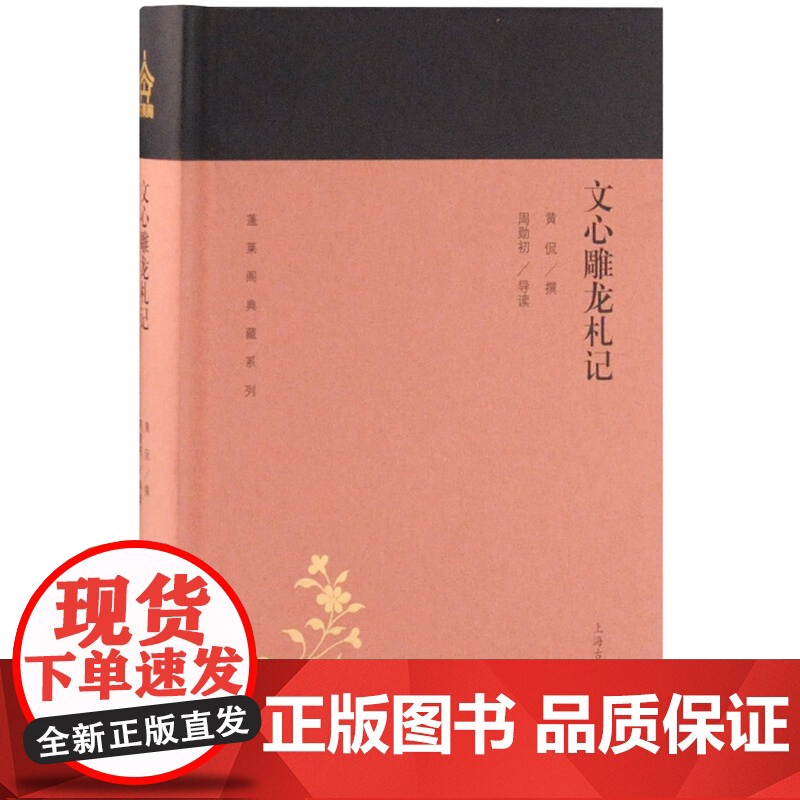 文心雕龙札记 蓬莱阁典藏系列 黄侃 著 国学古籍 文学艺术 历史读物 上海古籍 世纪出版高清大图