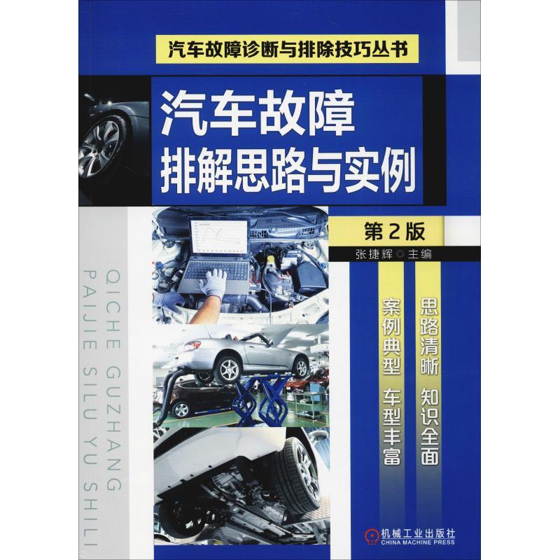正版新书】汽车故障排解思路与实例 第2版张捷辉9787111609964