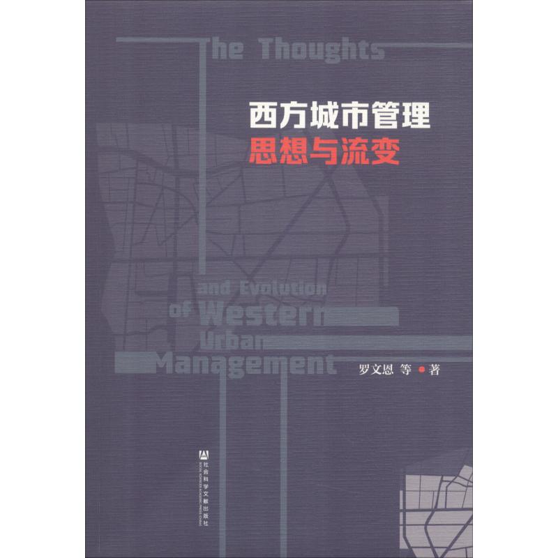 西方城市管理思想与流变
