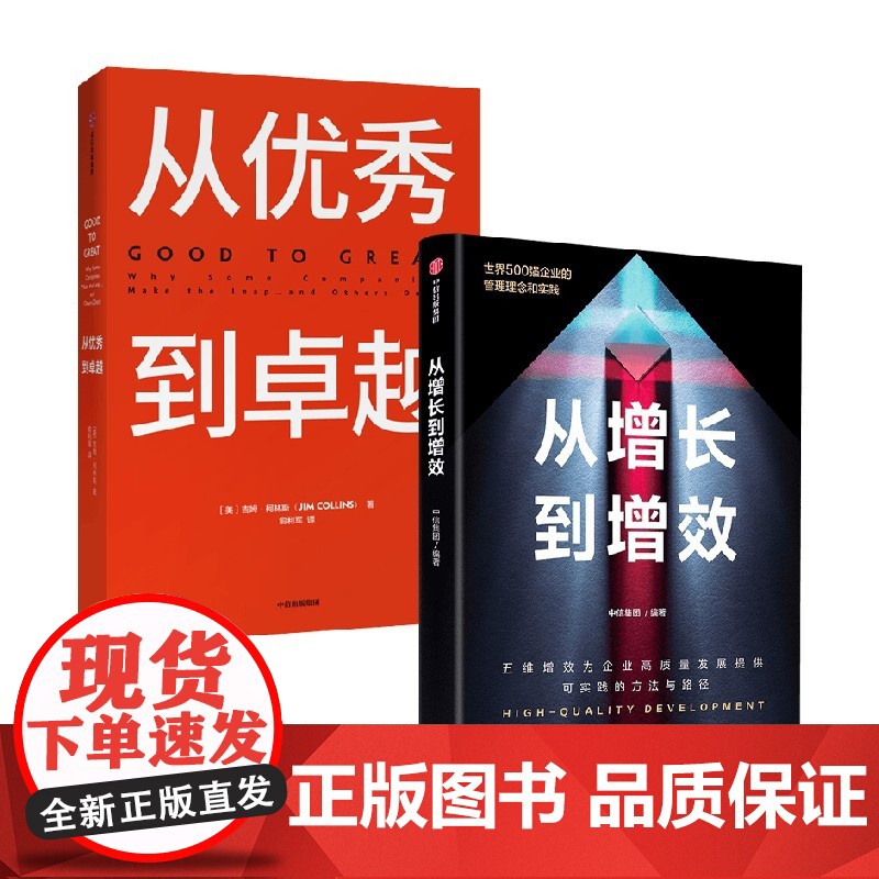 从增长到增效+从优秀到卓越 吉姆·柯林斯等 著 管理高清大图