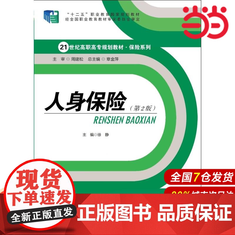 人身保险(第2版)(21世纪高职高专规划教材·保险系列;“十二五”职业教育国家规划教材)高清大图