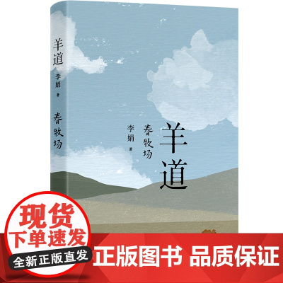 羊道春牧场 李娟经典散文集 羊道三部曲 部荣获“人民文学奖”“朱自清散文奖”“天山文艺奖”等奖项花城出版社正版书籍