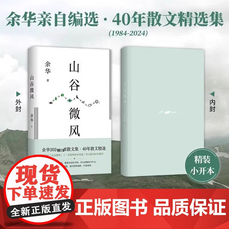 山谷微风[赠余华印签书签] 余华2024蕞新散文集 一直游到海水变蓝等新作 像山上的风一样自由北京十月文艺出版社高清大图