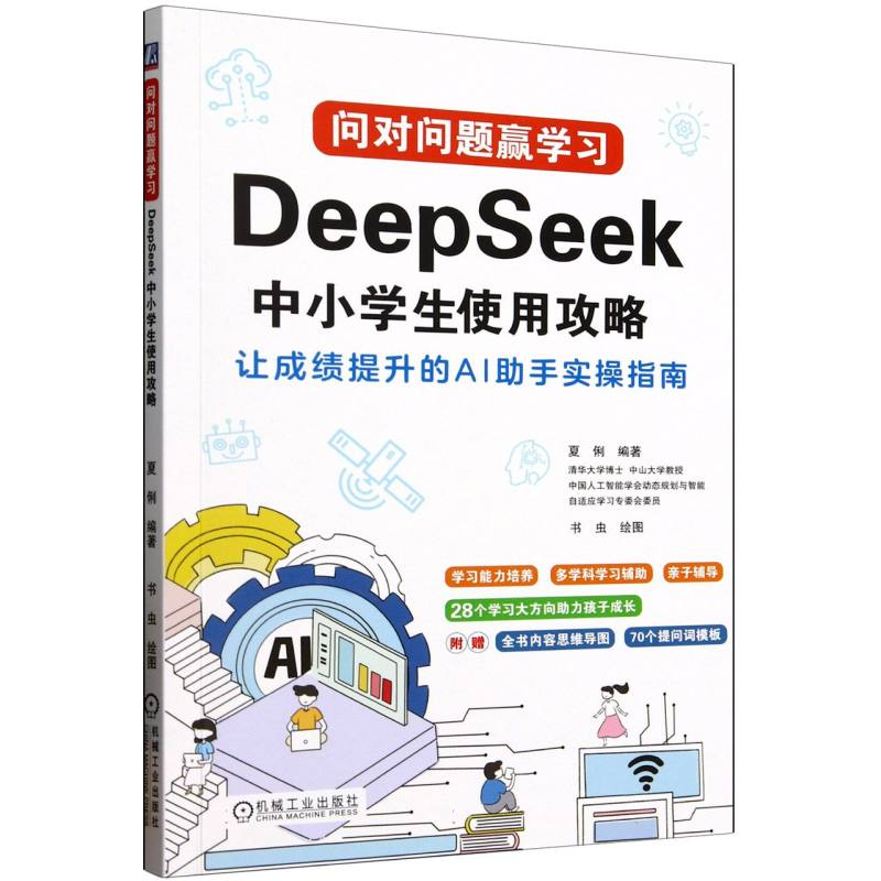 正版新书】问对问题赢学习(DeepSeek中小学生使用攻略)编者:夏俐|