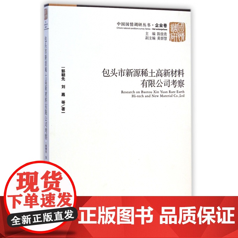 包头市新源稀土高新材料有限公司考察/中国国情调研丛书高清大图
