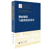 增材制造与精密铸造技术 鲁中良//苗恺//闫春泽//杨来侠//李军超等 著 专业科技 文轩网