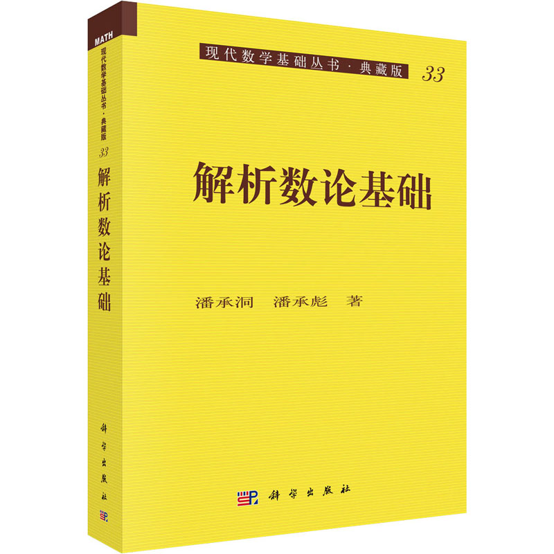 [M]解析数论基础 潘承洞,潘承彪 著 -9787030009296