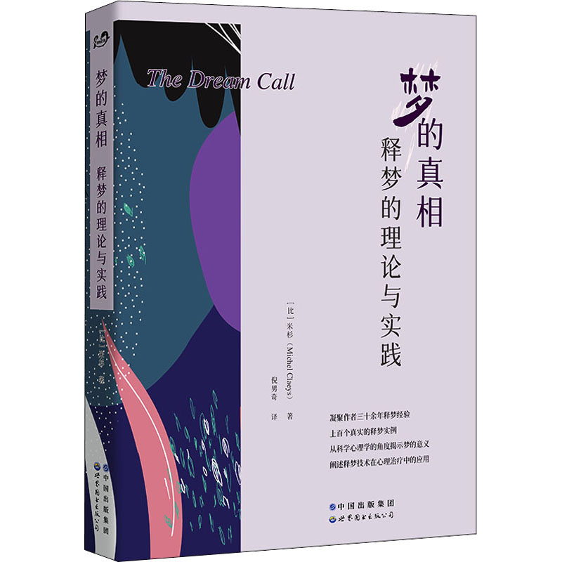 【M】梦的真相 释梦的理论与实践-9787519289423