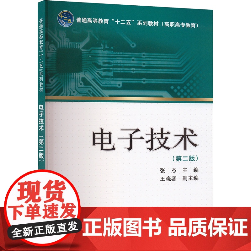 电子技术(第二版):张杰 编 大中专理科水利电力 大中专 中国电力出版社高清大图