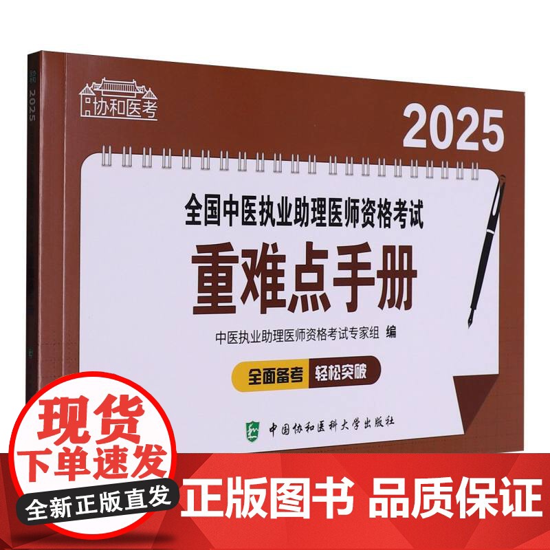 2025全国中医执业助理医师资格考试重难点手册 中医执业助理医师资格考试专家组 中国协和医科大学出版社高清大图