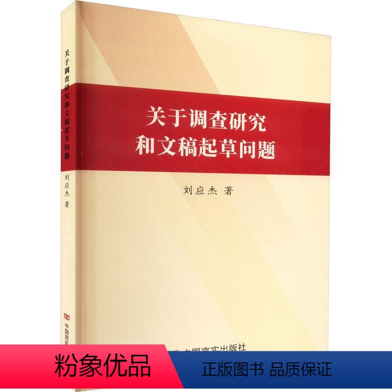 【正版】关于调查研究和文稿起问题刘应杰 社会科学书籍