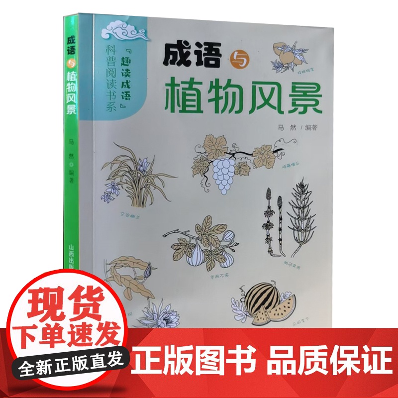 科普阅读书系 趣读成语 成语与自然现象 成语与人体科学 成语与植物风景 成语与日常生活 成语与动物世界 山西教育出版社高清大图