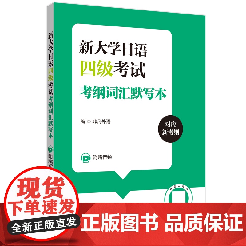 新大学日语四级考试考纲词汇默写本(附赠音频)高清大图