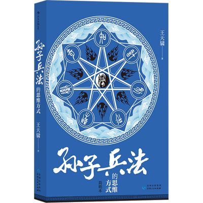 [M]《孙子兵法》的思维方式 简明本-9787221174734