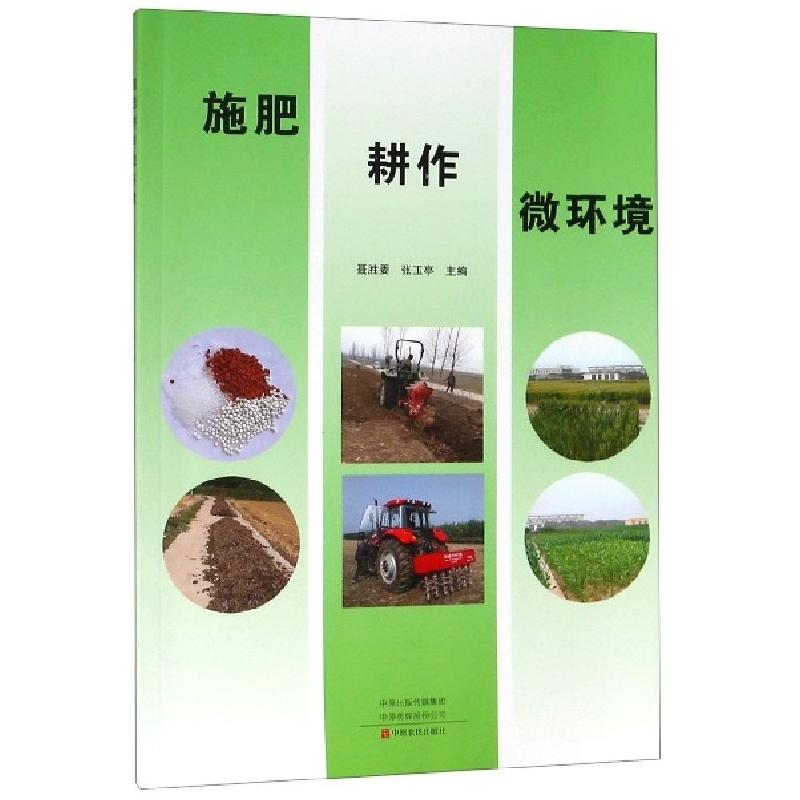 正版新书】施肥耕作微环境聂胜委//张玉亭9787554220559