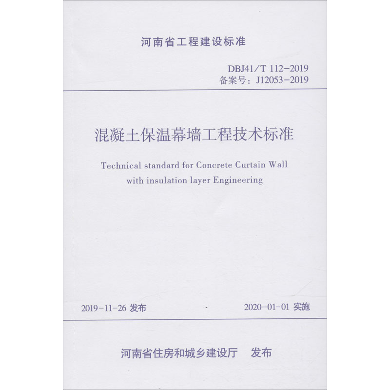 【M】混凝土保温幕墙工程技术标准 DBJ41\T 112-2019-9787550925946