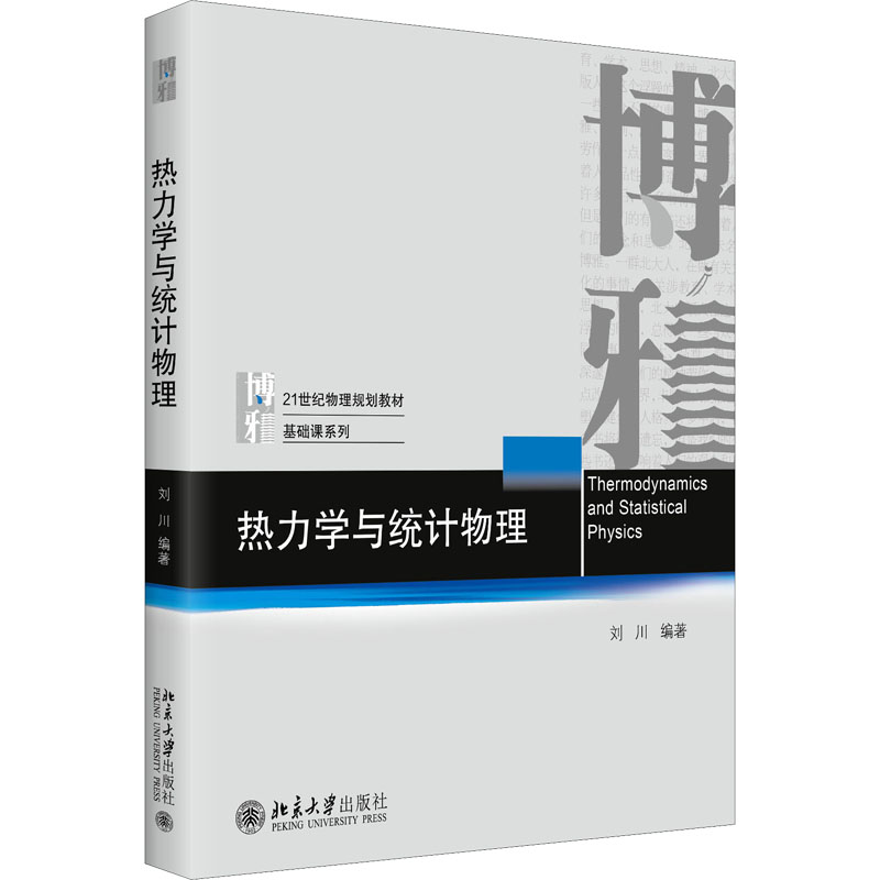 [M]热力学与统计物理-9787301328552高清大图