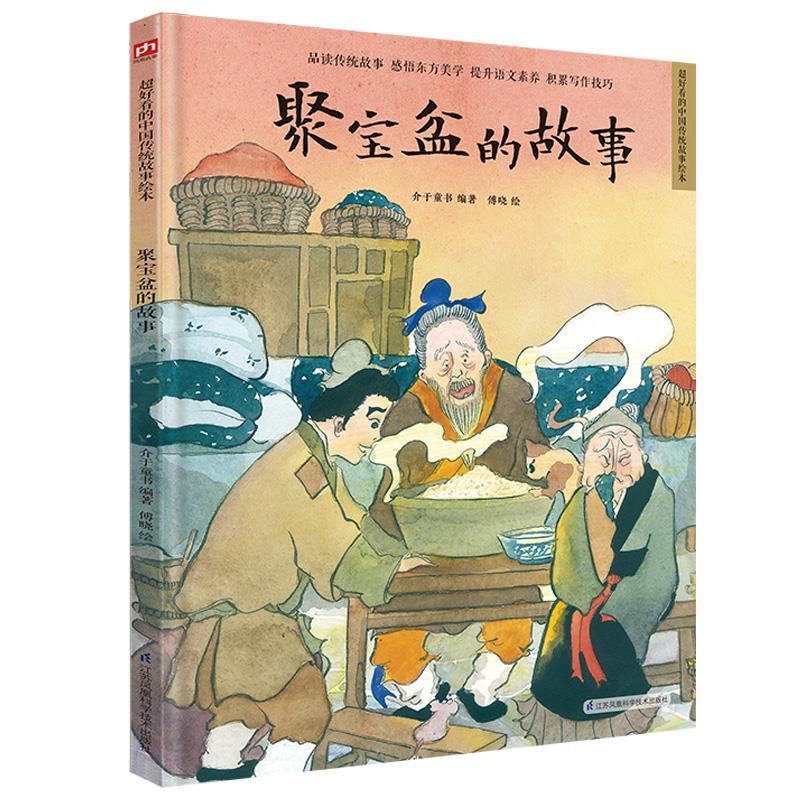 正版新书]聚宝盆的故事介于童书编著9787571315573高清大图