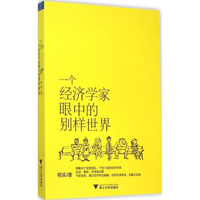 正版新书]一个经济学家眼中的别样世界程实9787308149877高清大图