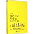 一个经济学家眼中的别样世界