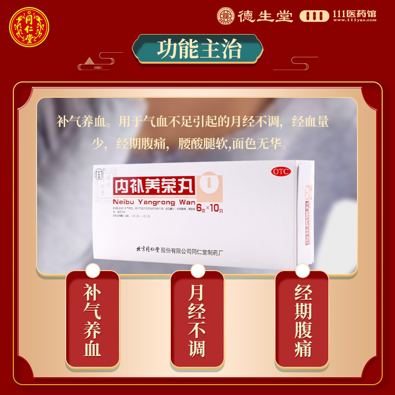 同仁堂内补养荣丸10丸补气养血月经不调经血量少经期腹痛腰酸腿软