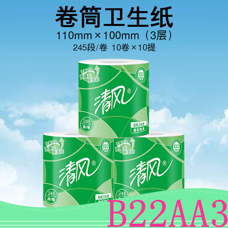 清风B22AA3S平纹小卷卫生纸 三层245段 110x100mm 3kg 1箱