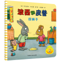 波西和皮普(尿裤子)/小小聪明豆绘本