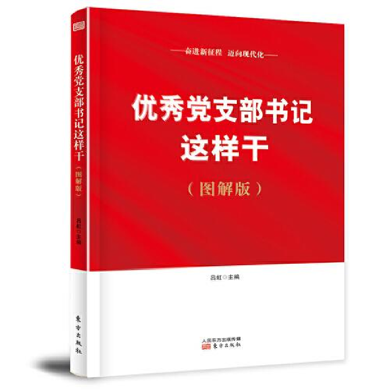 正版新书]--优秀党支部书记这样干(图解版)吕虹9787520717847