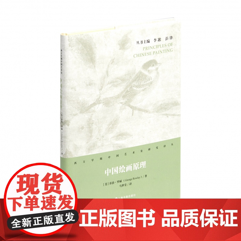 西方早期中国艺术史研究译丛·中国绘画原理