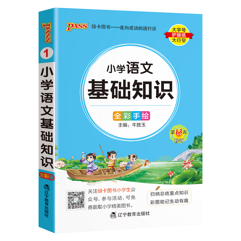 小学语文基础知识 小学通用 [正版]2024新版小学语文基础知识全国通用掌中宝 小学一二三四五六年级学生学习复习辅导工具高清大图