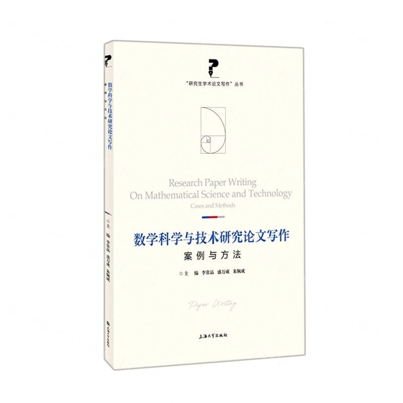 [N]数学科学与技术研究论文写作(案例与方法)/研究生学术论文写作丛书-9787567144361高清大图