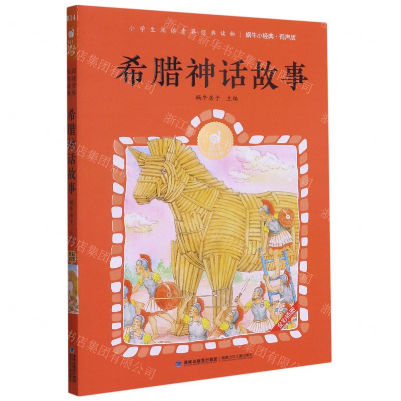 [N]希腊神话故事(有声版全彩插图)/蜗牛小经典-9787539568836